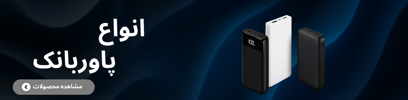 خاص ترین پاوربانکها