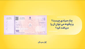 پرداخت قسطی گوشی با پیش‌پرداخت و چک صیادی